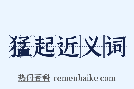 猛起近义词是什么意思的图片